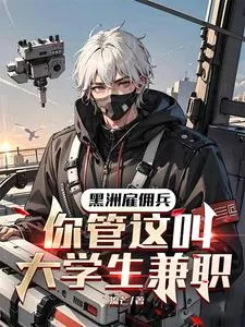 《黑洲雇佣兵,你管这叫大学生兼职》小说封面