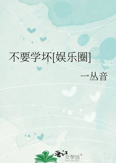 《不要学坏[娱乐圈]》小说封面