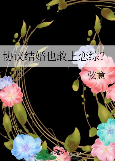 《协议结婚也敢上恋综？》小说封面