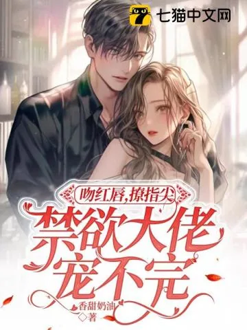 《吻红唇，撩指尖，禁欲大佬宠不完》小说封面