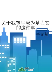 《关于我转生成为基力安的这件事》小说封面