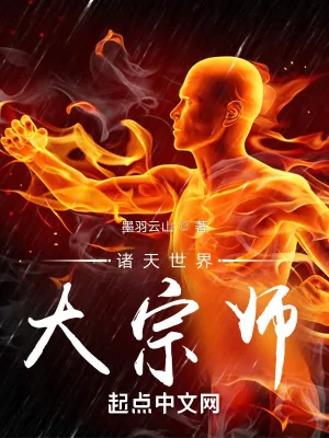 《诸天世界大宗师》小说封面