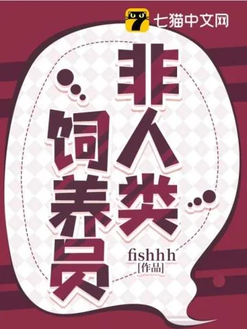 《非人类饲养员》小说封面