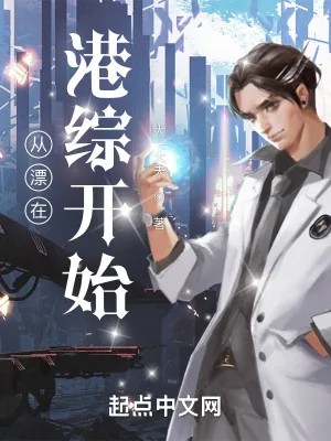 《从漂在港综开始》小说封面