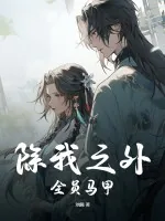 《除我之外，全员马甲！》小说封面