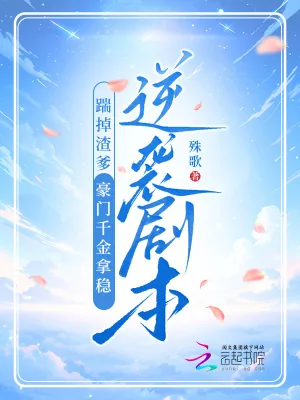 《踹掉渣爹，豪门千金拿稳逆袭剧本》小说封面