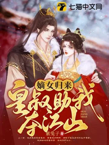 《嫡女归来，皇叔助我夺江山》小说封面