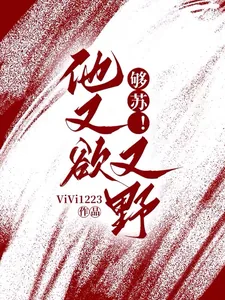 《够苏！他又欲又野》小说封面