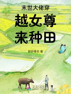 《末世大佬穿越女尊来种田》小说封面