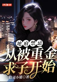 《地府禁忌：从被重金求子开始》小说封面