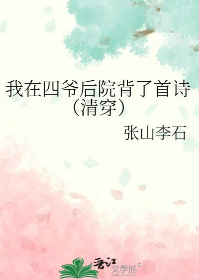 《我在四爷后院背了首诗（清穿）》小说封面