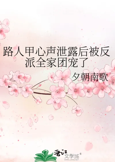 《路人甲心声泄露后被反派全家团宠了》小说封面