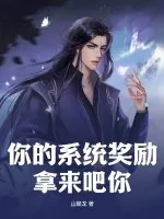 《你的系统奖励？拿来吧你》小说封面