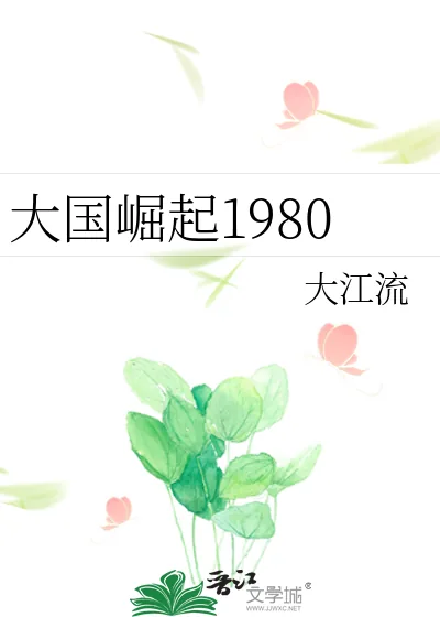 《大国崛起1980》小说封面
