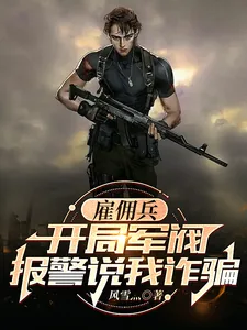《雇佣兵：开局军阀报警说我诈骗》小说封面