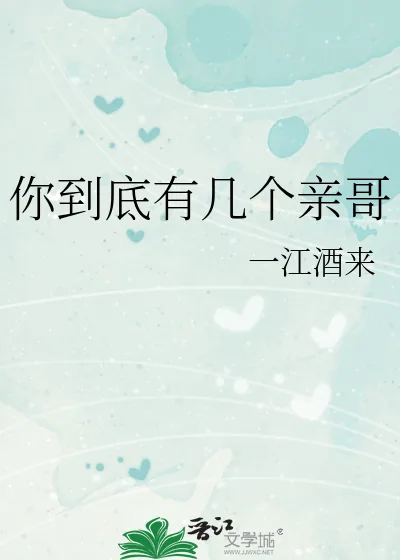 《你到底有几个亲哥》小说封面