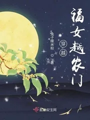 《穿越福女越农门》小说封面