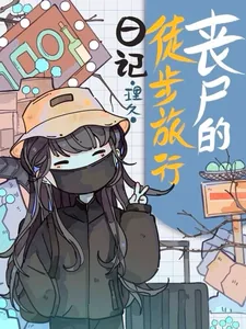 《丧尸的徒步旅行日记》小说封面