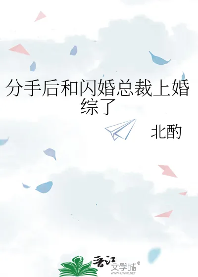 《分手后和闪婚总裁上婚综了》小说封面
