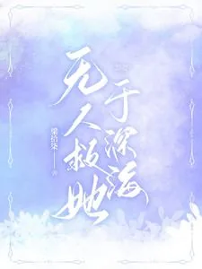 《无人救她于深海》小说封面