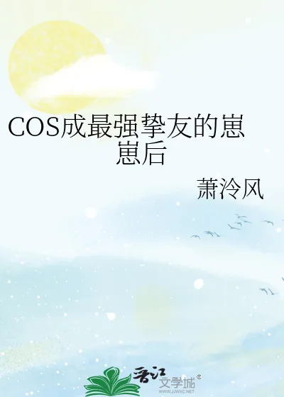 《COS成最强挚友的崽崽后》小说封面