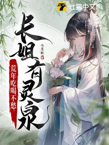 《长姐有灵泉,荒年吃喝不愁》小说封面