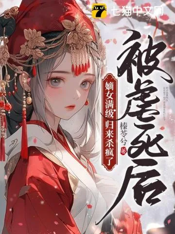 《被虐死后,嫡女满级归来杀疯了》小说封面