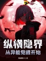 《纵横隐界：从异能觉醒开始》小说封面