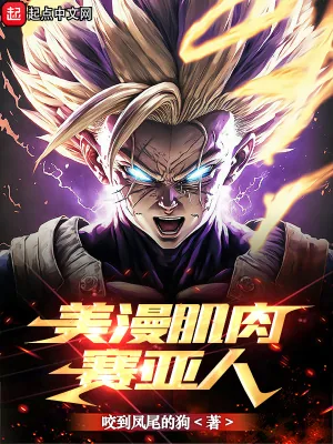 《美漫肌肉赛亚人》小说封面