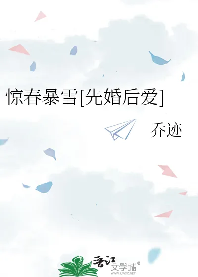 《惊春暴雪[先婚后爱]》小说封面