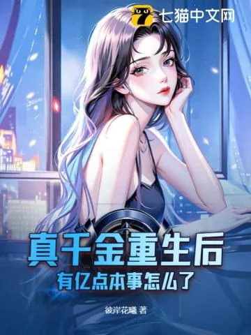 《真千金重生后，有亿点本事怎么了》小说封面