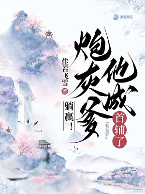 《躺赢！炮灰爹他成首辅了》小说封面