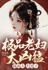 《极品老妇太凶猛,踩前夫,打逆子!》小说封面