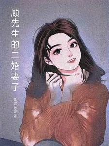 《顾先生的二婚妻子》小说封面