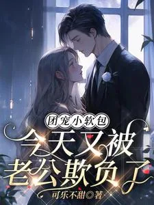 《团宠小软包，今天又被老公欺负了》小说封面