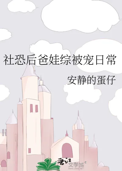 《社恐后爸娃综被宠日常》小说封面