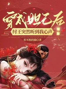 《穿成妲己后，纣王突然听到我心声》小说封面