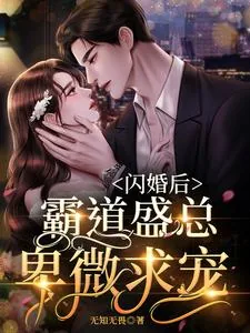 《闪婚后，霸道盛总卑微求宠》小说封面