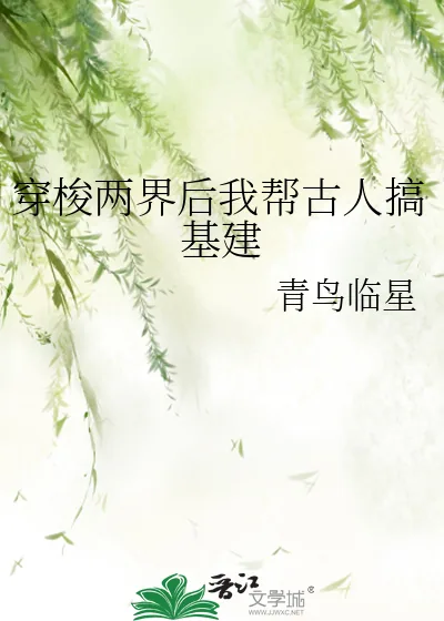 《穿梭两界后我帮古人搞基建》小说封面