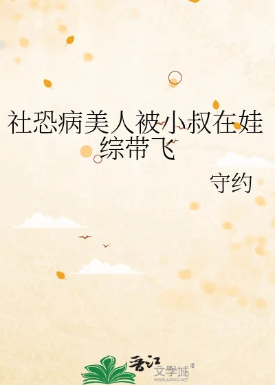 《社恐病美人被小叔在娃综带飞》小说封面