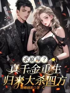 《求原谅？真千金重生归来大杀四方》小说封面