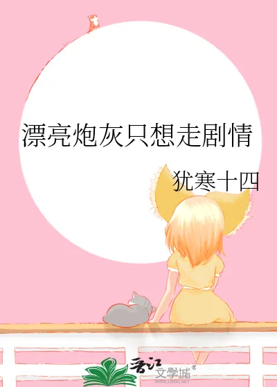 《漂亮炮灰只想走剧情》小说封面