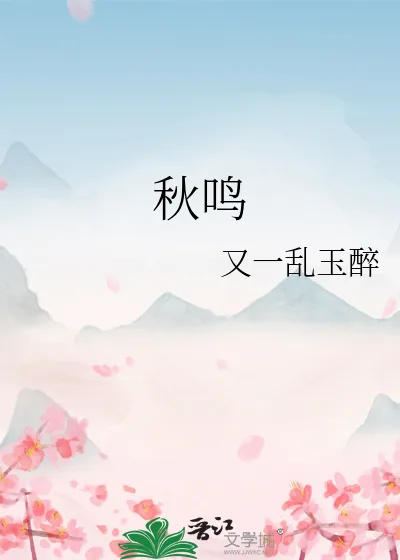《秋鸣》小说封面