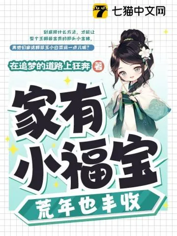 《家有小福宝，荒年也丰收》小说封面