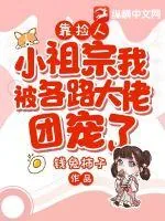 《靠捡人,小祖宗我被各路大佬团宠了》小说封面