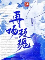 《再吻玫瑰》小说封面
