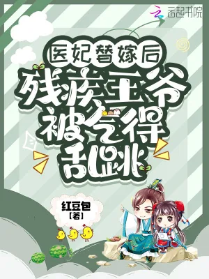 《医妃替嫁后，残疾王爷被气得乱跳》小说封面