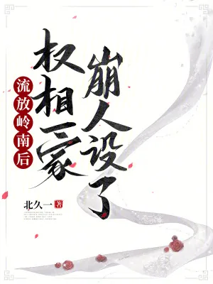 《流放岭南后，权相一家崩人设了》小说封面