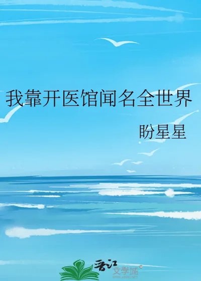 《我靠开医馆闻名全世界》小说封面