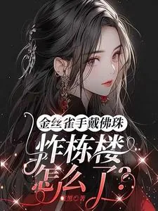 《金丝雀手戴佛珠，炸栋楼怎么了？》小说封面